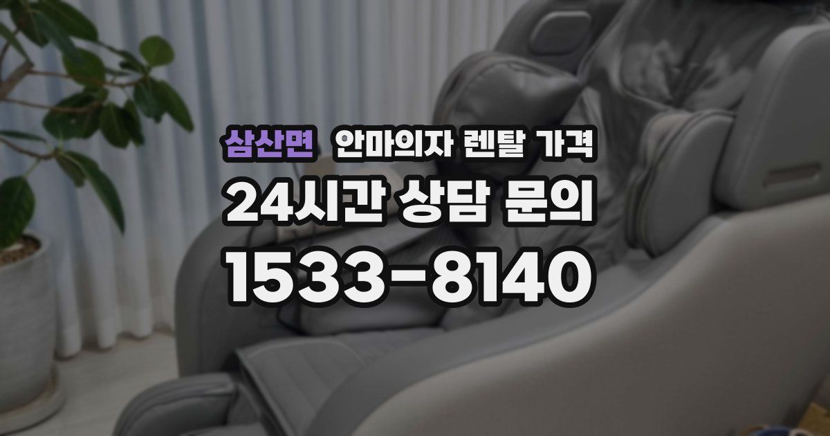 삼산면 안마의자 렌탈 가격