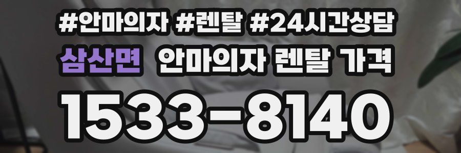 삼산면 안마의자 렌탈 가격