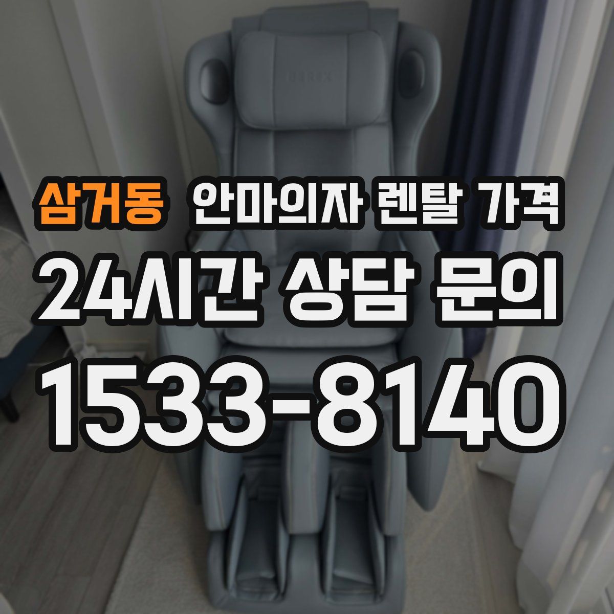 삼거동 안마의자 렌탈 가격