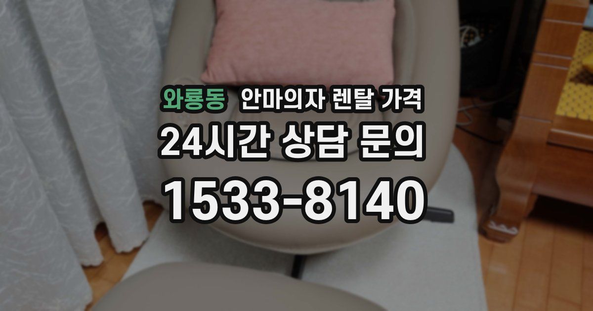 와룡동 안마의자 렌탈 가격