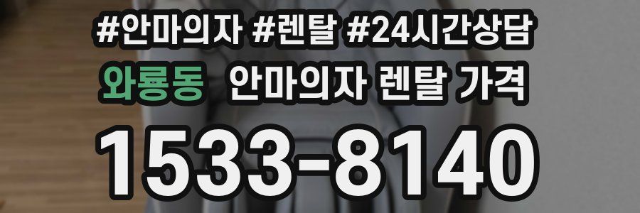 와룡동 안마의자 렌탈 가격