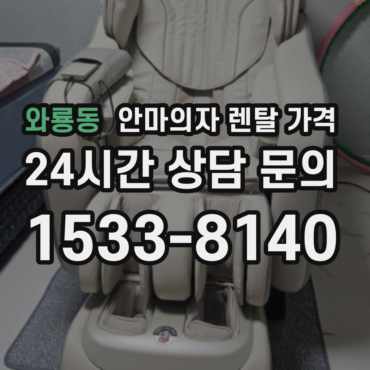 와룡동 안마의자 렌탈 가격