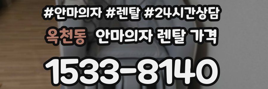 옥천동 안마의자 렌탈 가격