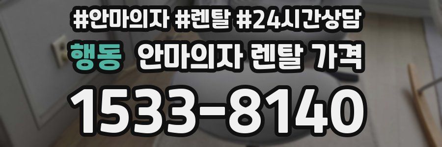 행동 안마의자 렌탈 가격