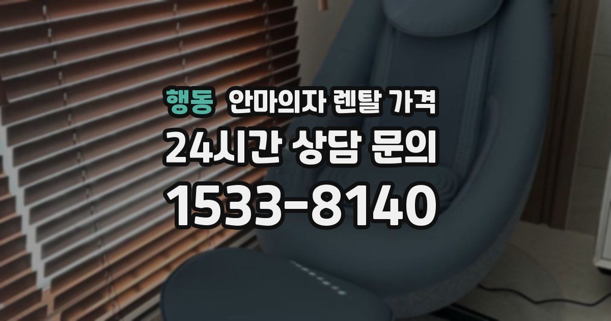 행동 안마의자 렌탈 가격