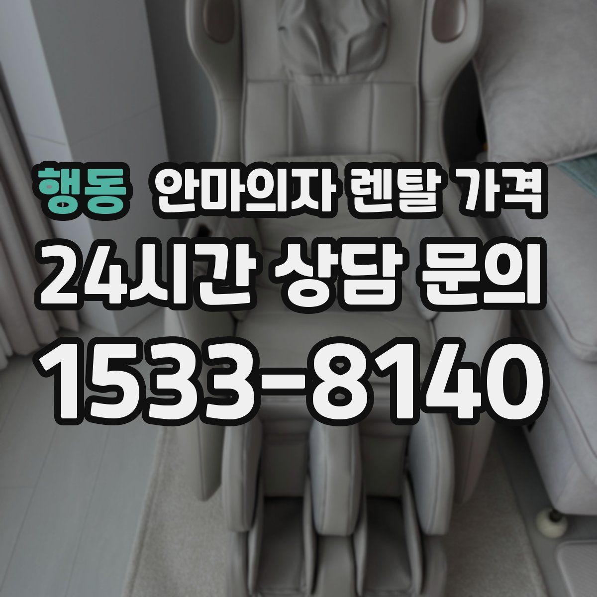 행동 안마의자 렌탈 가격