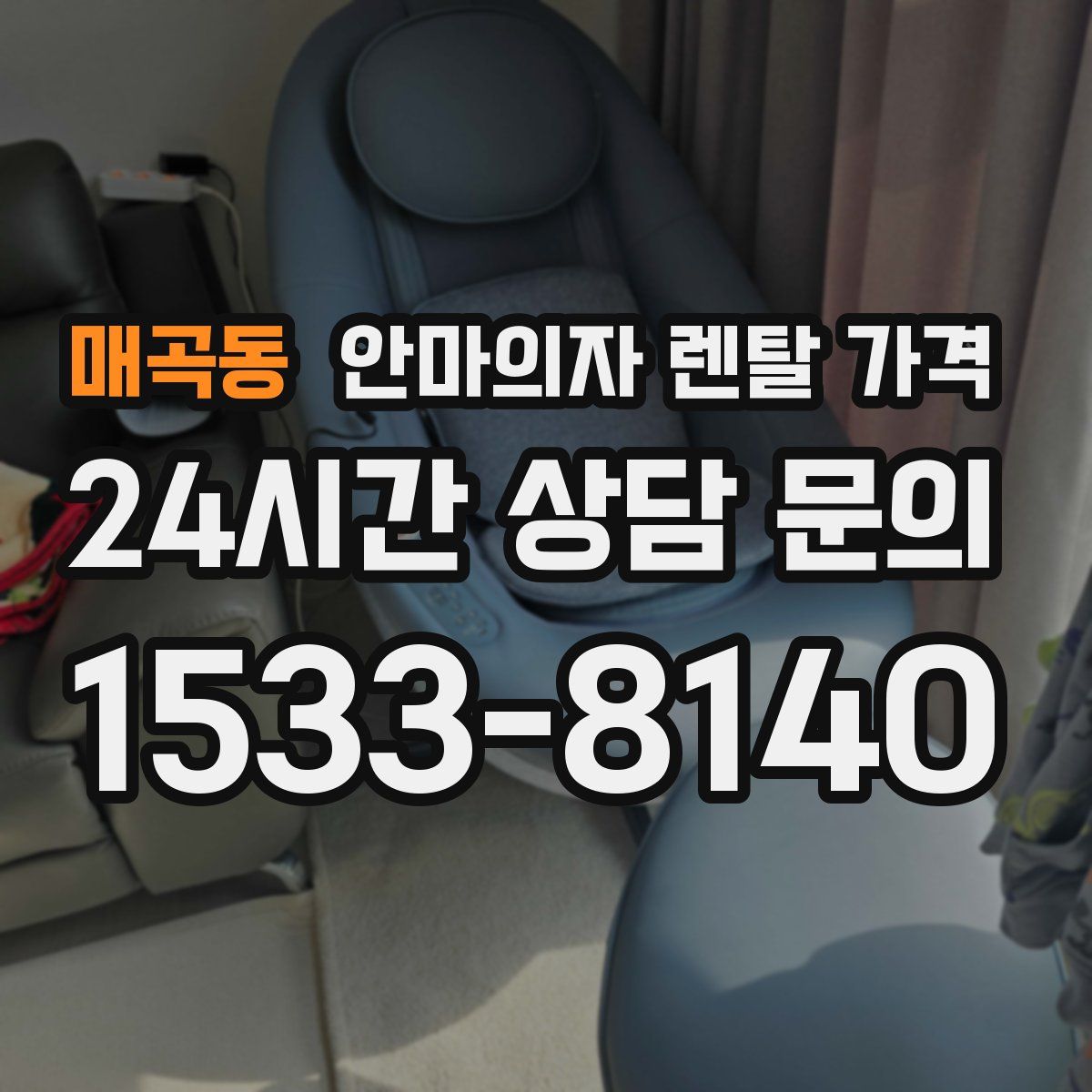 매곡동 안마의자 렌탈 가격