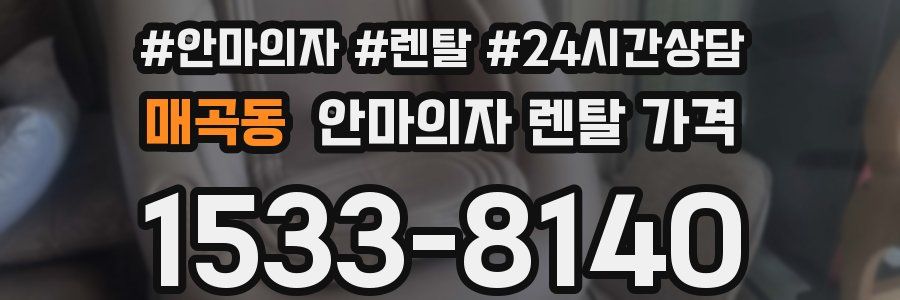 매곡동 안마의자 렌탈 가격