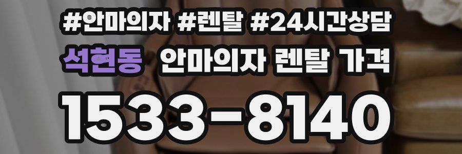 석현동 안마의자 렌탈 가격
