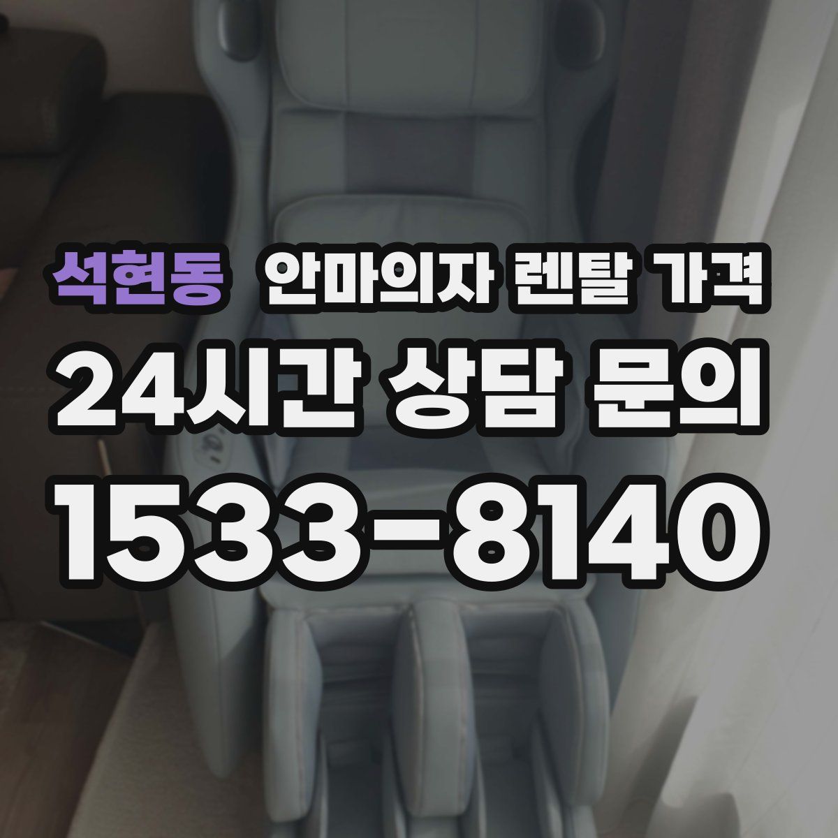 석현동 안마의자 렌탈 가격