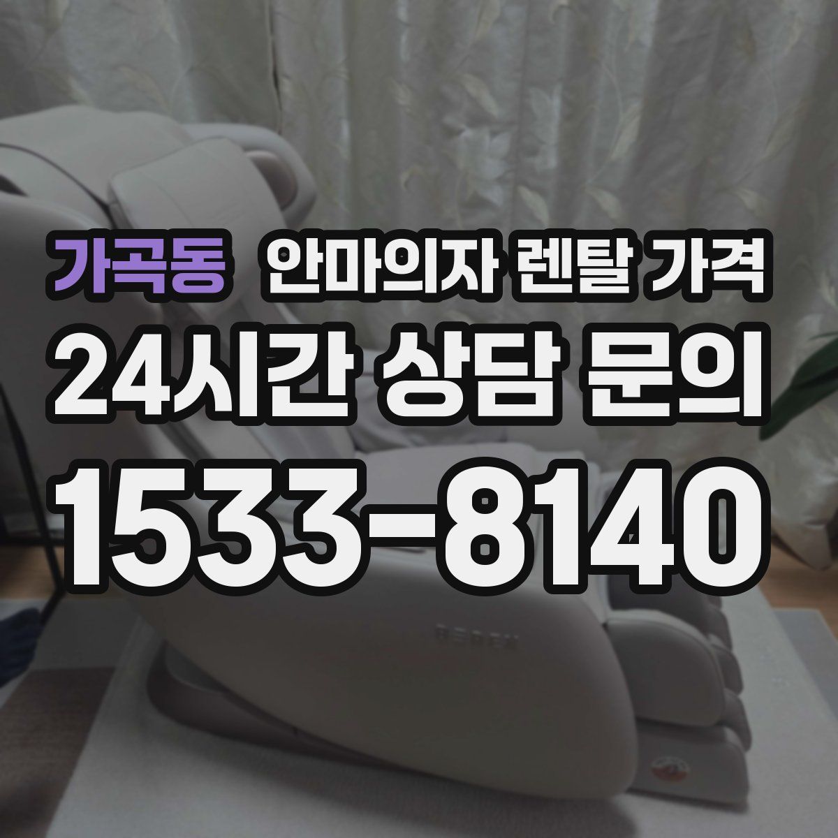 가곡동 안마의자 렌탈 가격