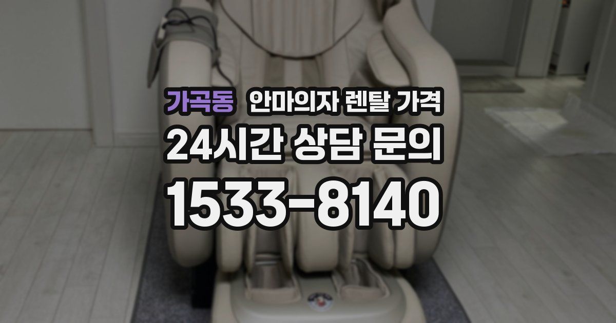 가곡동 안마의자 렌탈 가격