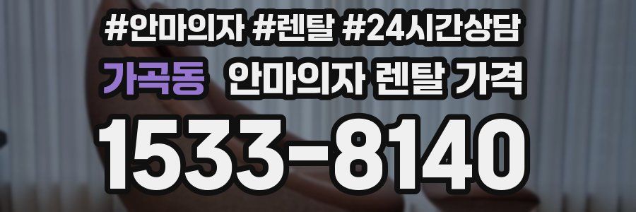 가곡동 안마의자 렌탈 가격