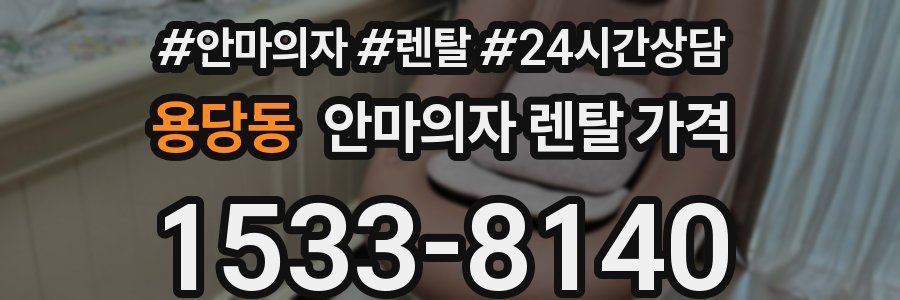 용당동 안마의자 렌탈 가격