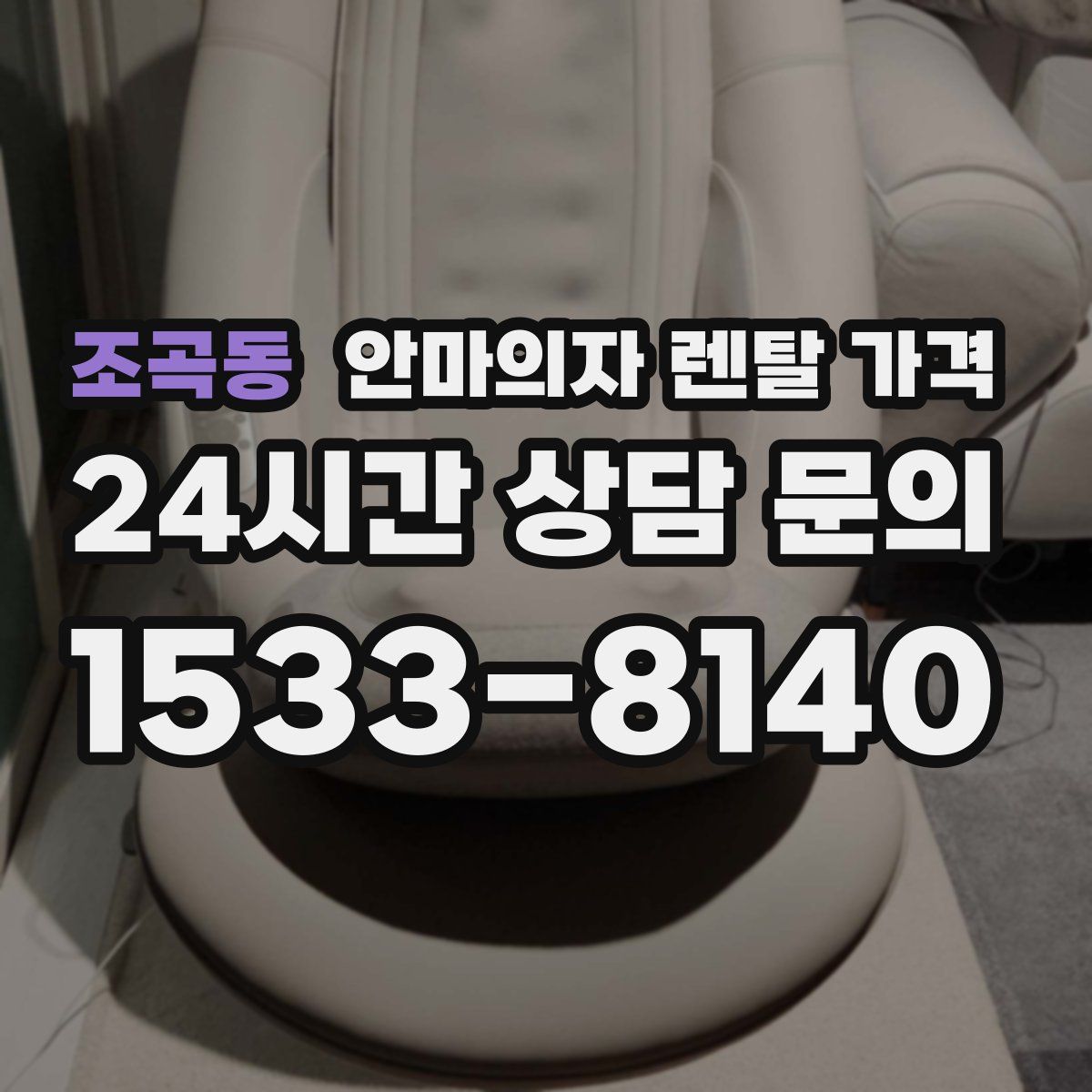 조곡동 안마의자 렌탈 가격