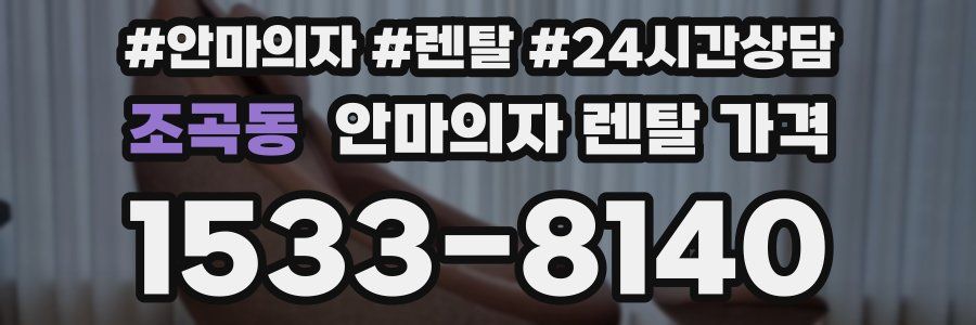 조곡동 안마의자 렌탈 가격