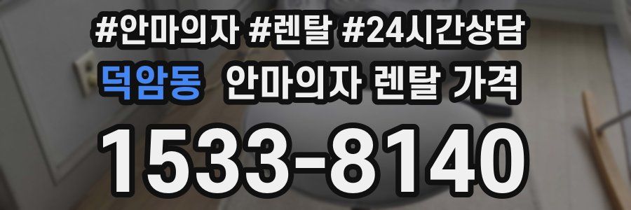 덕암동 안마의자 렌탈 가격