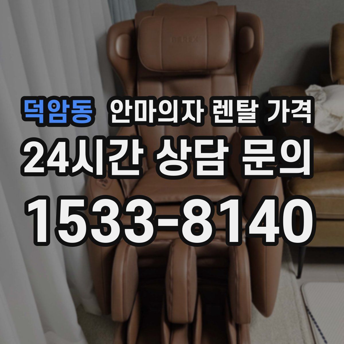 덕암동 안마의자 렌탈 가격