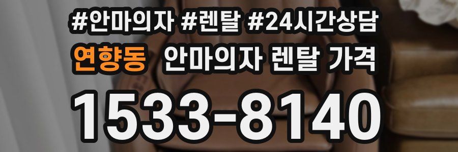 연향동 안마의자 렌탈 가격