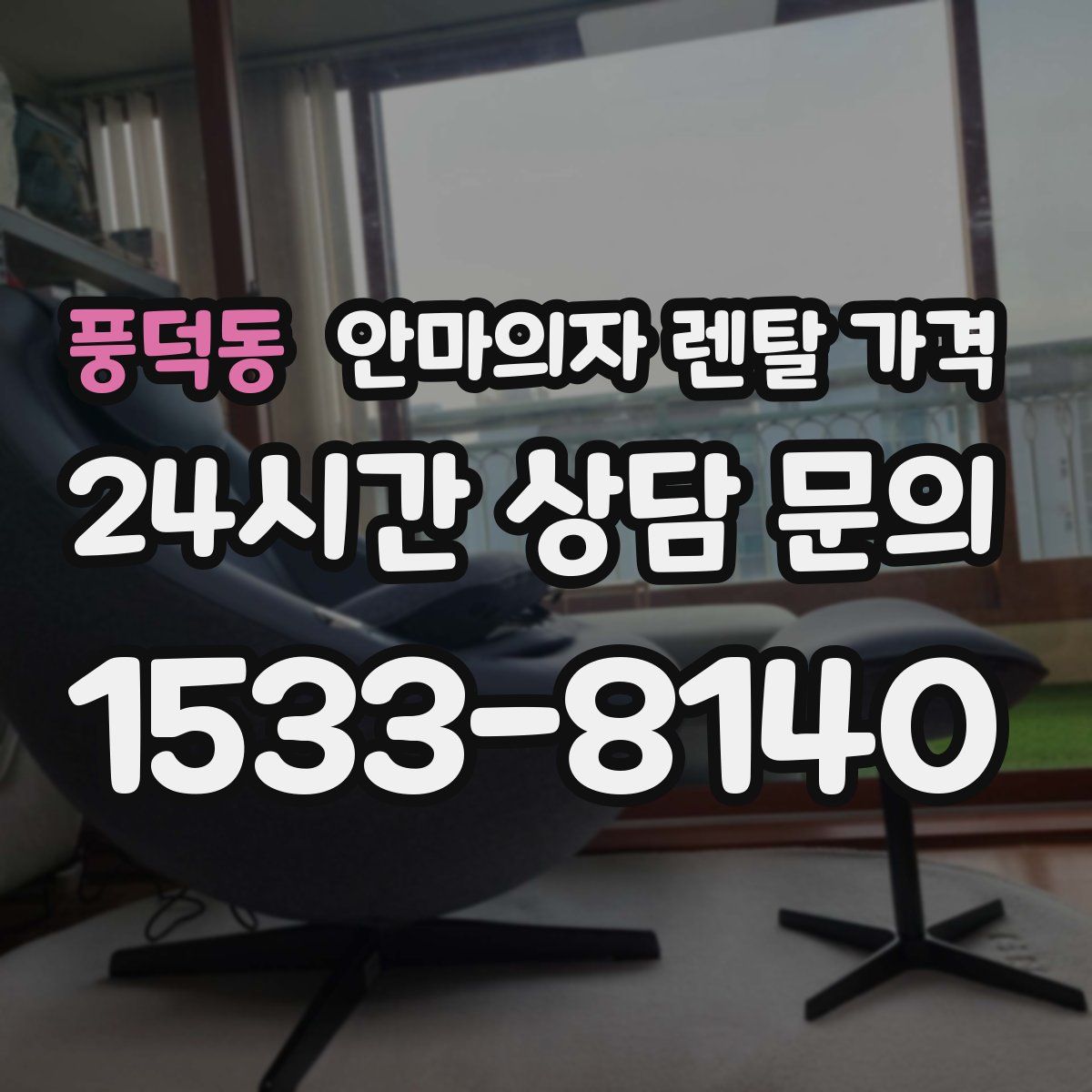 풍덕동 안마의자 렌탈 가격
