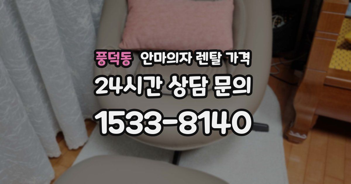 풍덕동 안마의자 렌탈 가격