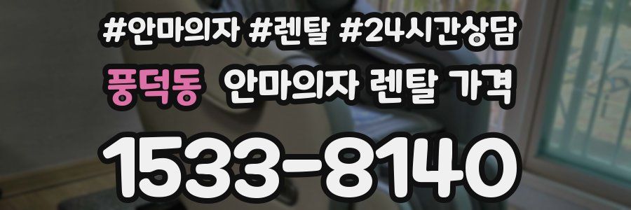 풍덕동 안마의자 렌탈 가격