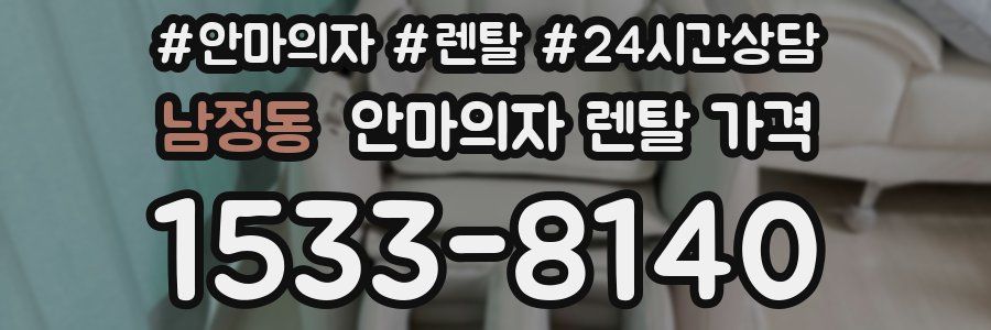 남정동 안마의자 렌탈 가격