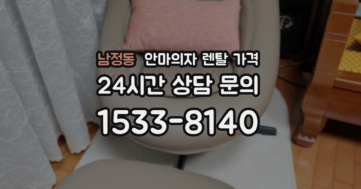 남정동 안마의자 렌탈 가격