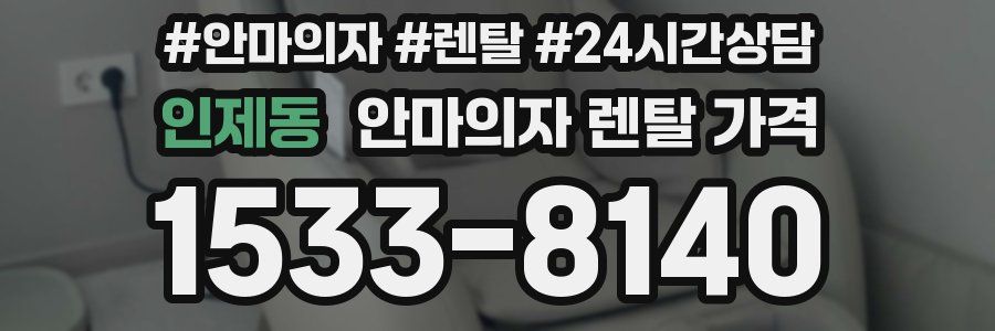 인제동 안마의자 렌탈 가격