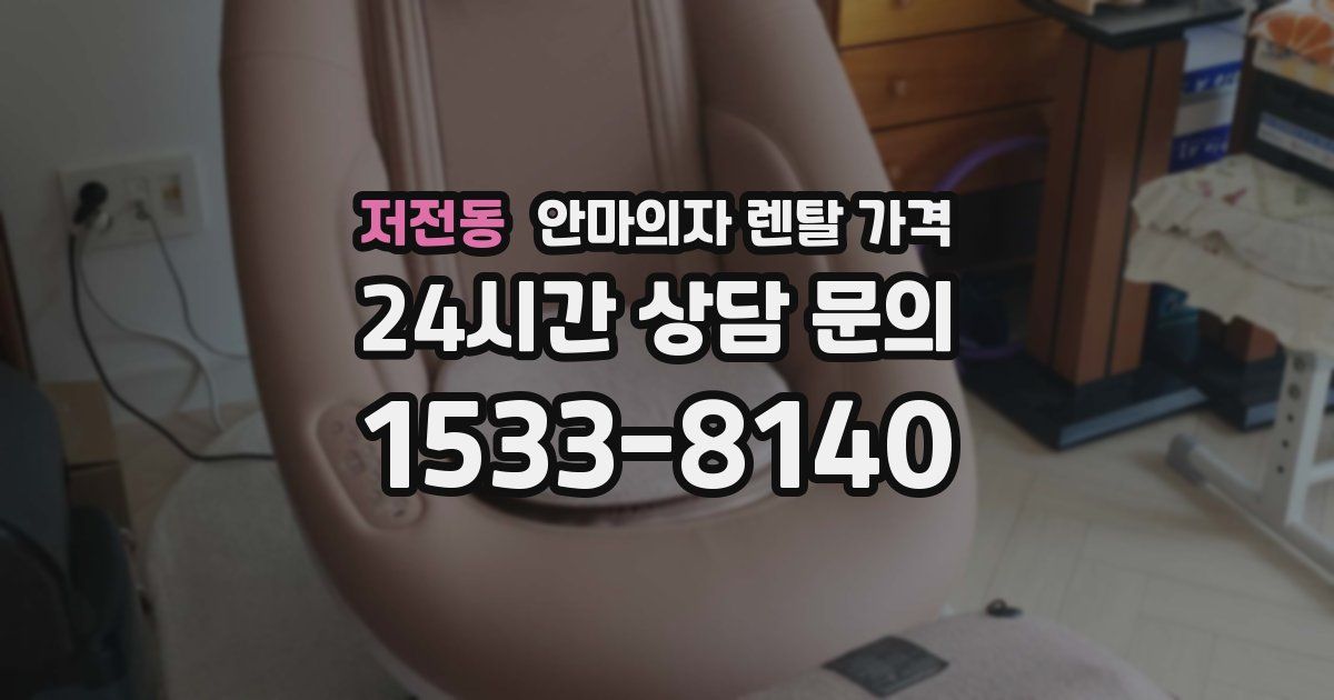 저전동 안마의자 렌탈 가격