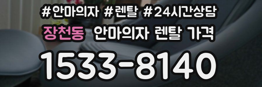 장천동 안마의자 렌탈 가격
