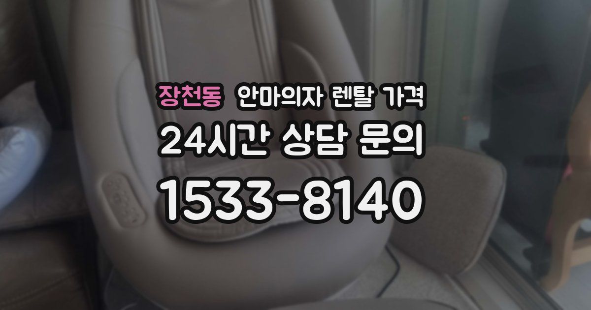 장천동 안마의자 렌탈 가격
