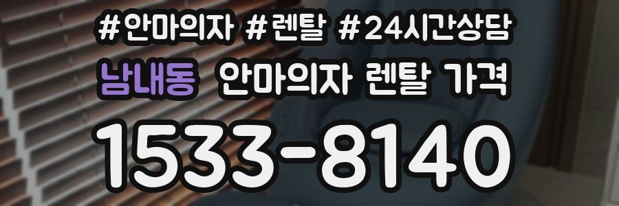 남내동 안마의자 렌탈 가격