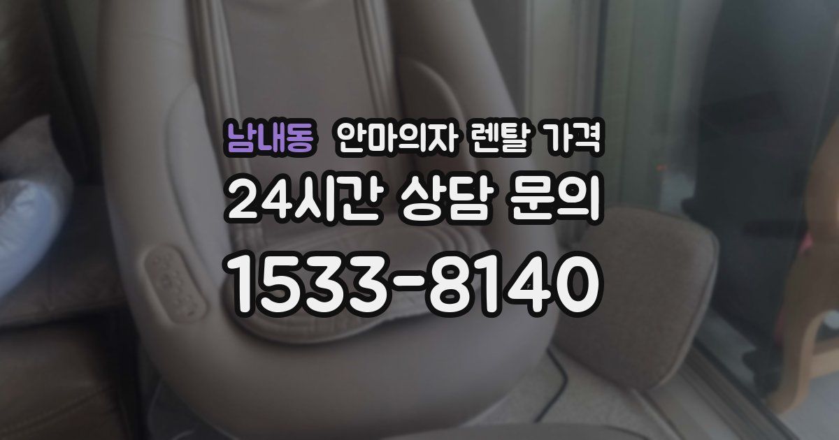 남내동 안마의자 렌탈 가격
