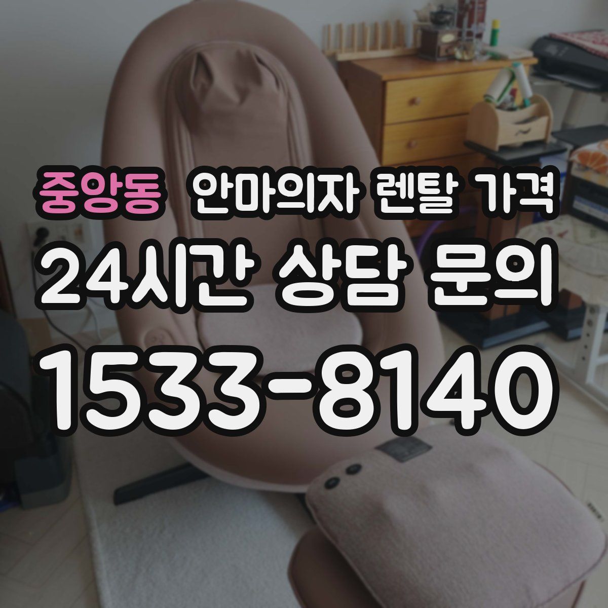중앙동 안마의자 렌탈 가격