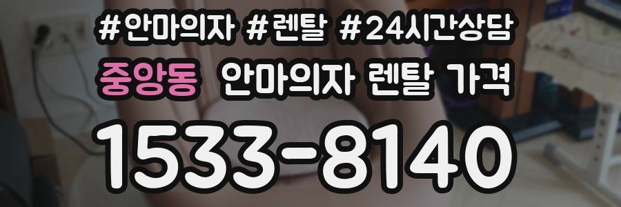 중앙동 안마의자 렌탈 가격