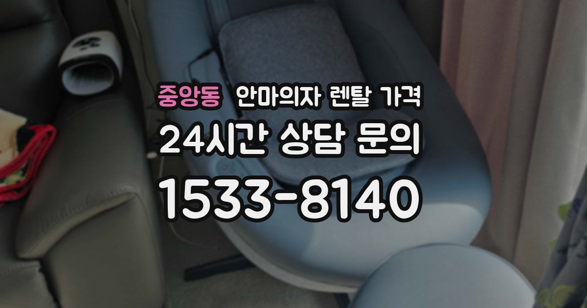 중앙동 안마의자 렌탈 가격
