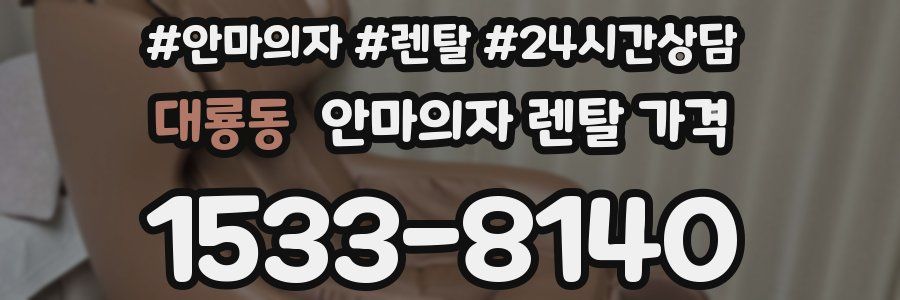 대룡동 안마의자 렌탈 가격