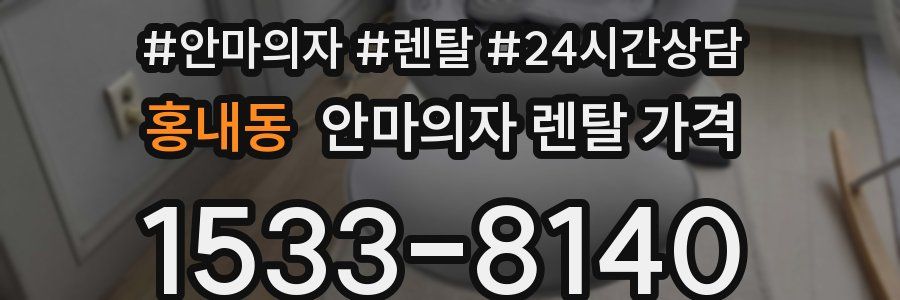 홍내동 안마의자 렌탈 가격