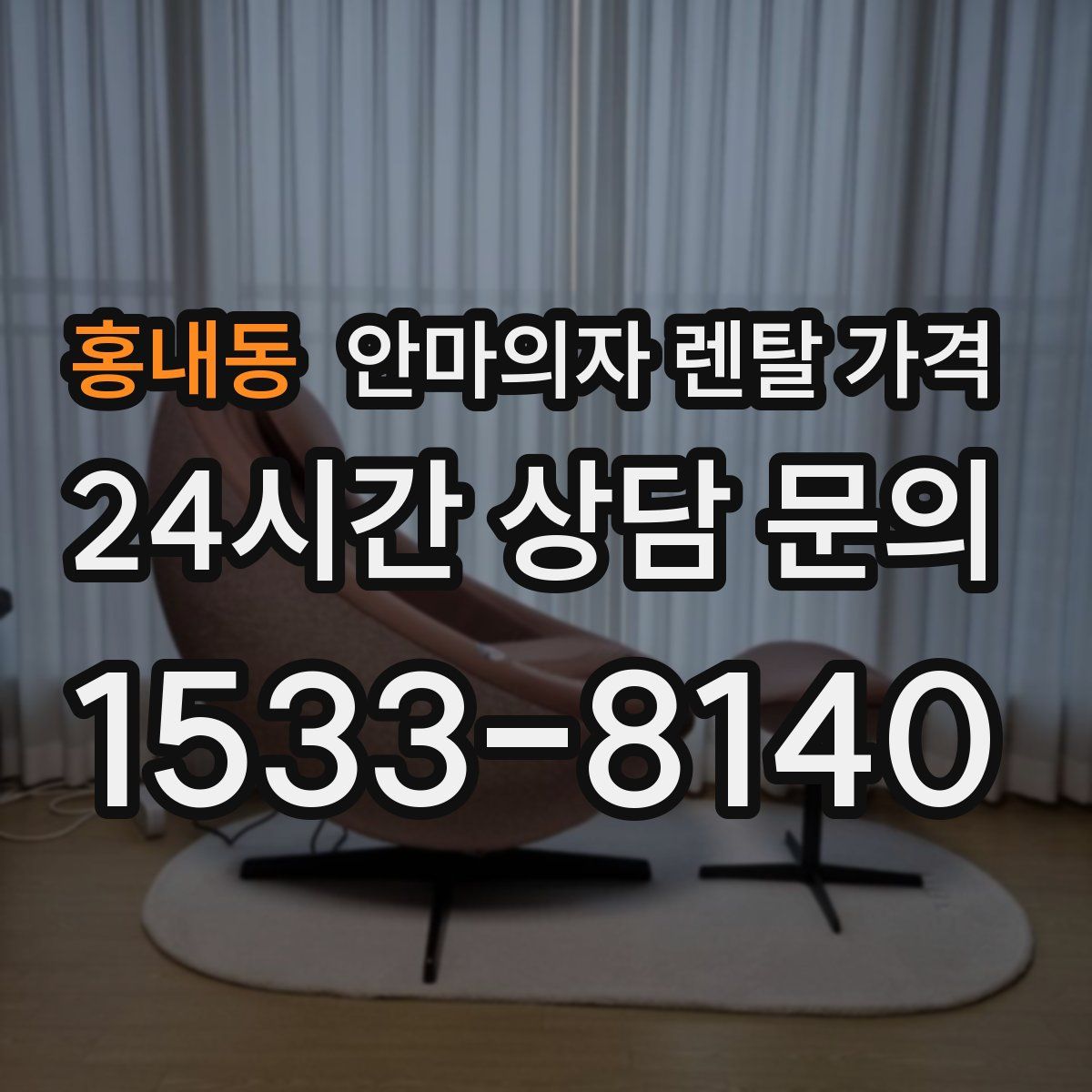홍내동 안마의자 렌탈 가격