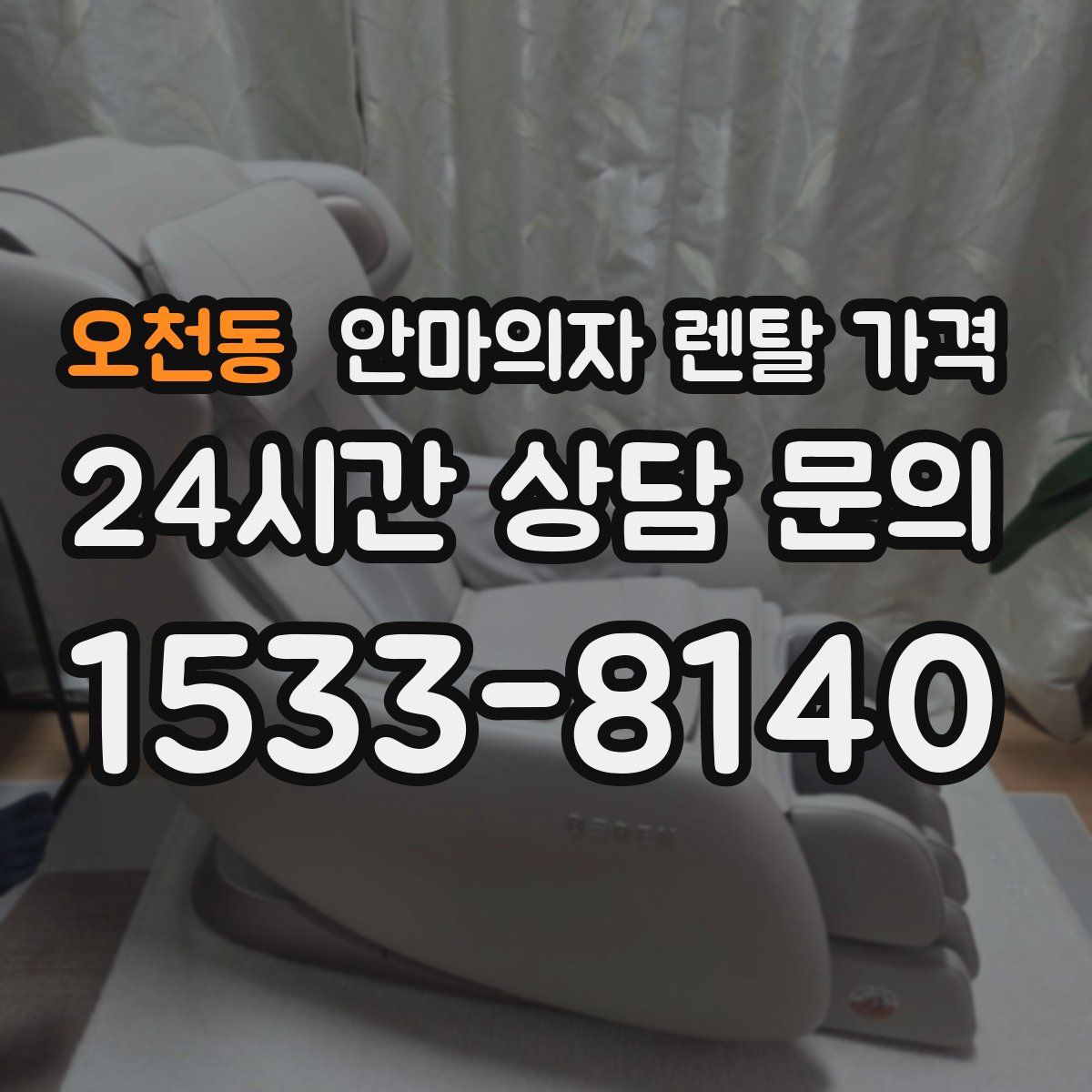 오천동 안마의자 렌탈 가격
