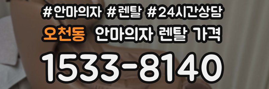 오천동 안마의자 렌탈 가격