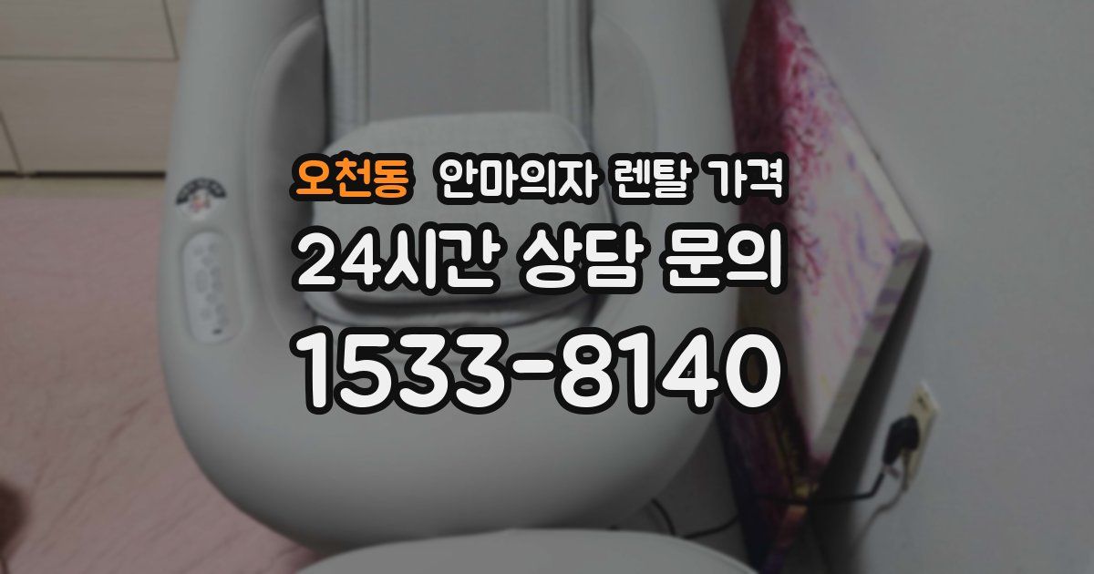 오천동 안마의자 렌탈 가격