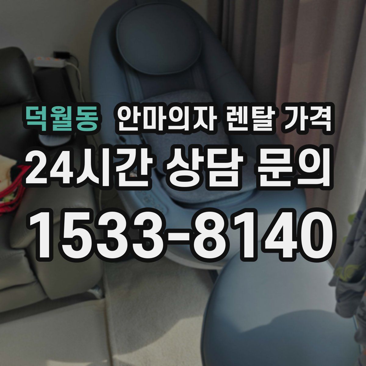 덕월동 안마의자 렌탈 가격