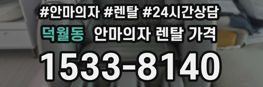 덕월동 안마의자 렌탈 가격