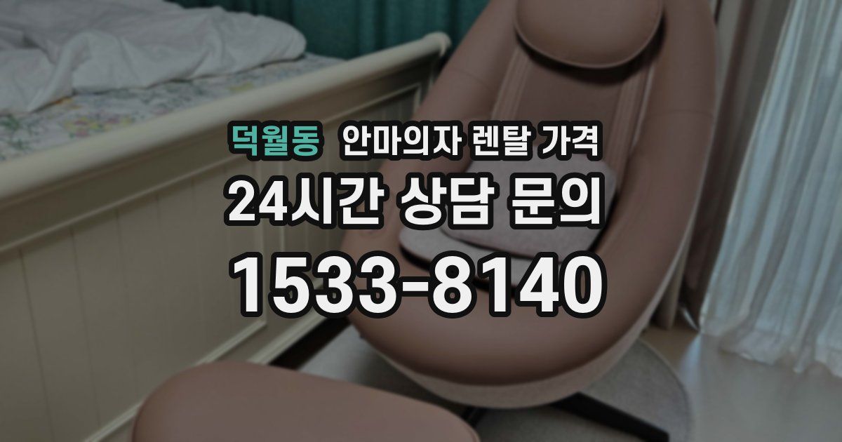 덕월동 안마의자 렌탈 가격