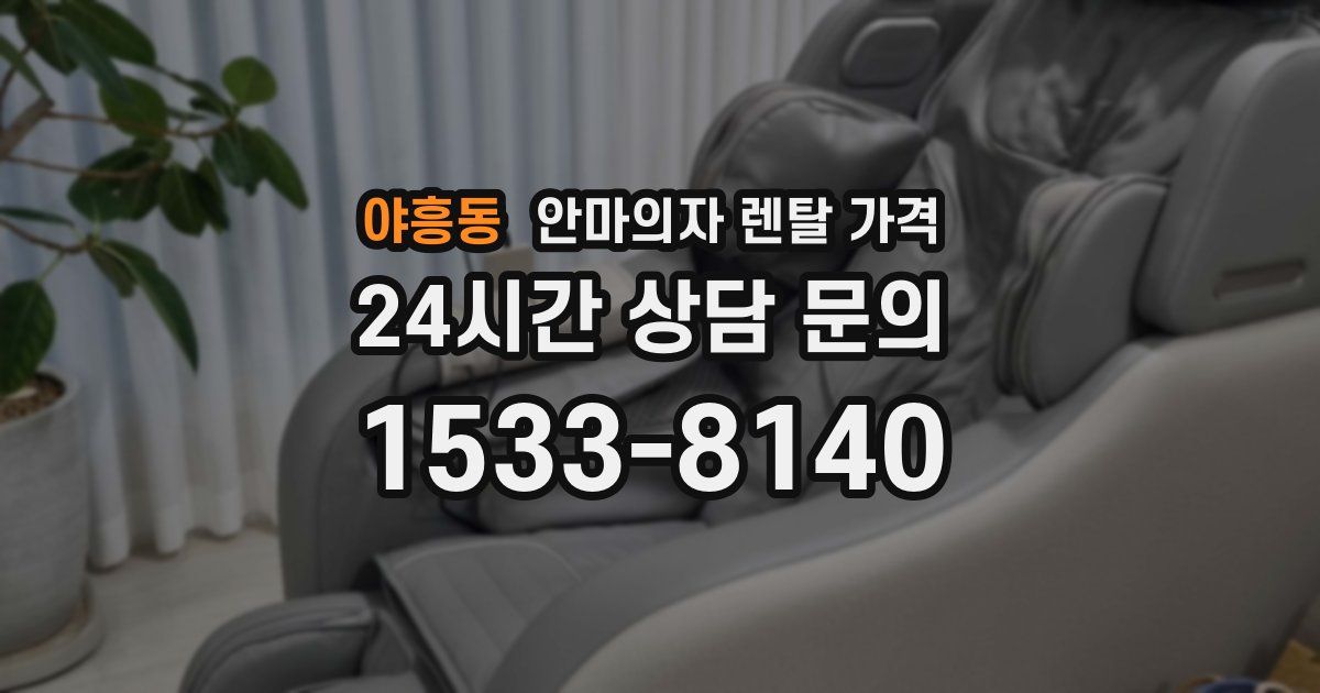야흥동 안마의자 렌탈 가격