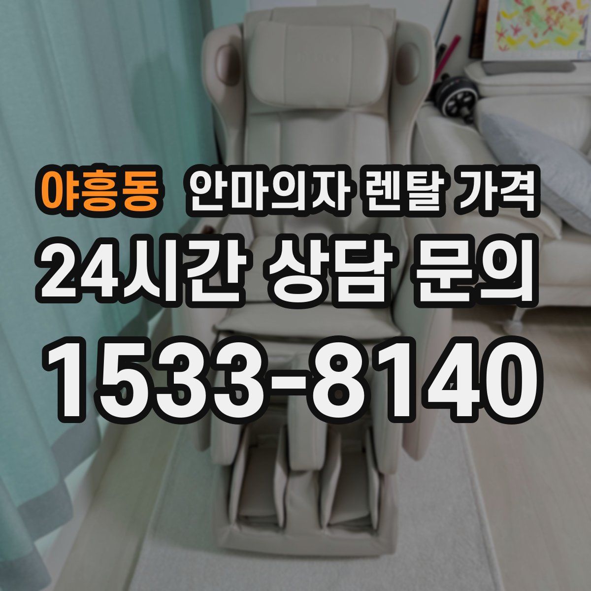 야흥동 안마의자 렌탈 가격