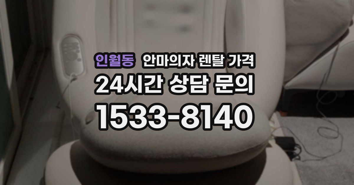 인월동 안마의자 렌탈 가격