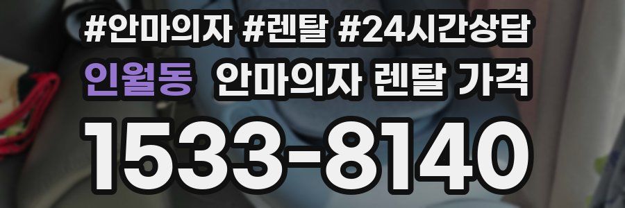 인월동 안마의자 렌탈 가격
